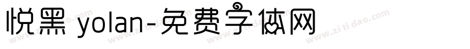 悦黑 yolan字体转换
